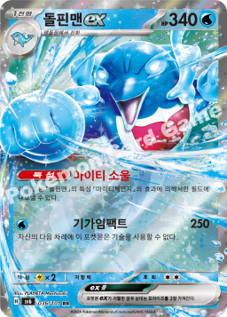 Palafin ex (돌핀맨 ex)