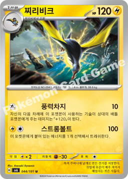 Kilowattrel (찌리비크)