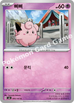 Clefairy (삐삐)