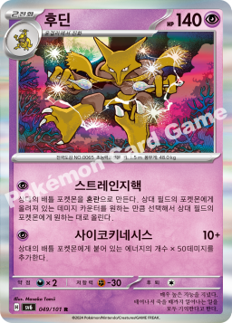 Alakazam (후딘)
