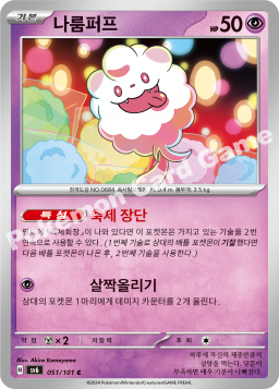 Swirlix (나룸퍼프)