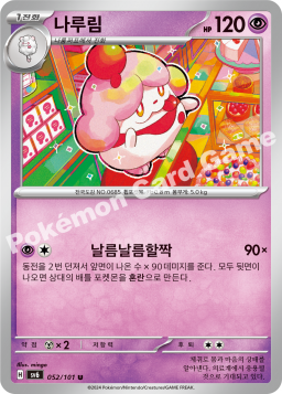 Slurpuff (나루림)