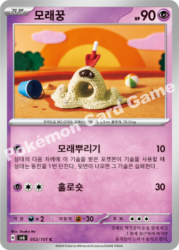 Sandygast (모래꿍)