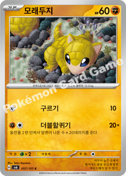 Sandshrew (모래두지)