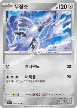 Skarmory (무장조)