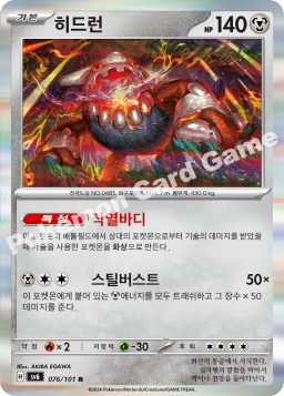 Heatran (히드런)
