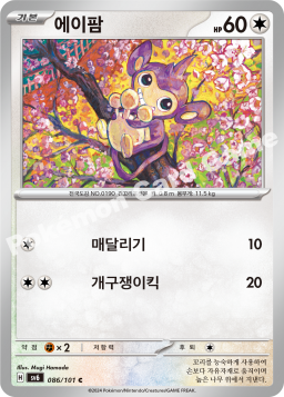 Aipom (에이팜)