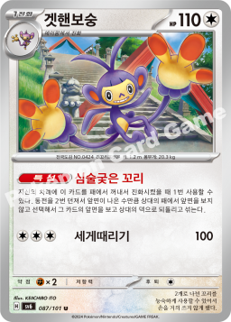 Ambipom (겟핸보숭)