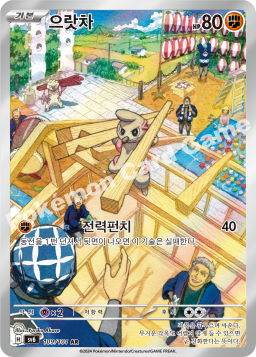 Timburr (으랏차)