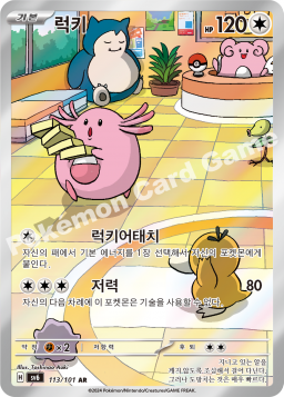 Chansey (럭키)