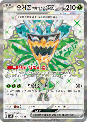 오거폰 벽록의 가면 ex