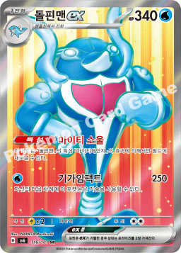 Palafin ex (돌핀맨 ex)