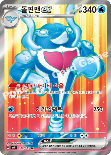 돌핀맨 ex