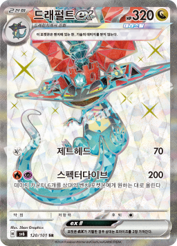Dragapult ex (드래펄트 ex)