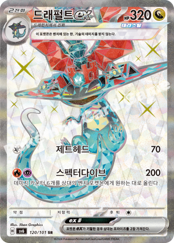 드래펄트 ex