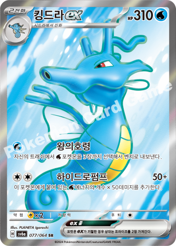 킹드라 ex