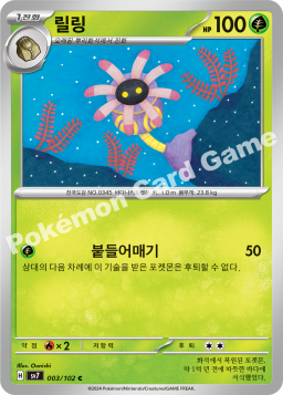 Lileep (릴링)