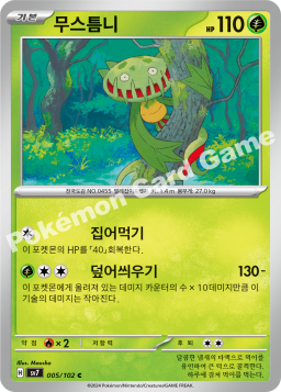 Carnivine (무스틈니)