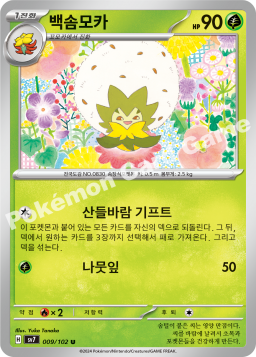 Eldegoss (백솜모카)