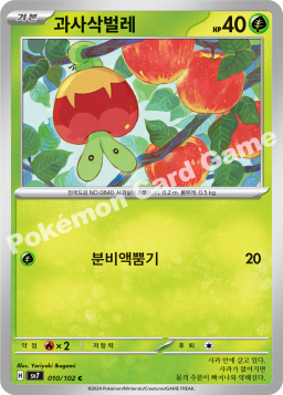 Applin (과사삭벌레)
