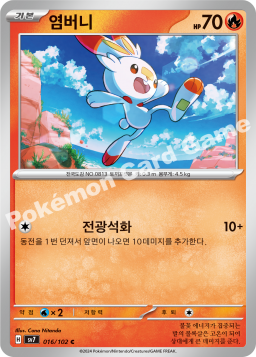 Scorbunny (염버니)