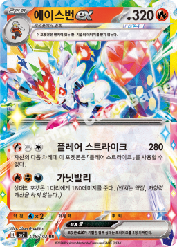 Cinderace ex (에이스번 ex)