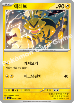 Electabuzz (에레브)