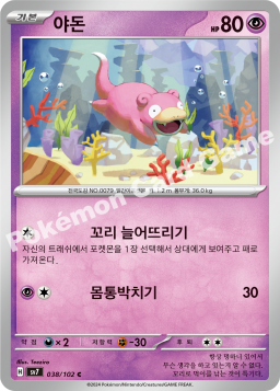 Slowpoke (야돈)