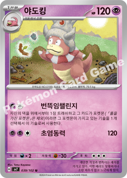 Slowking (야도킹)