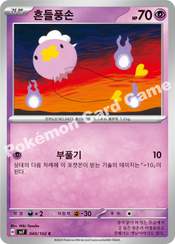 Drifloon (흔들풍손)