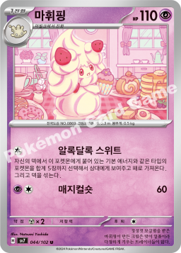 Alcremie (마휘핑)