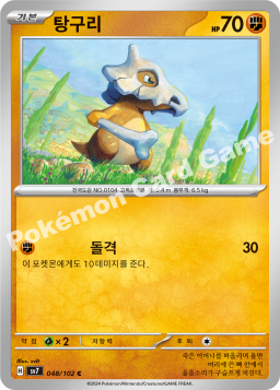 Cubone (탕구리)