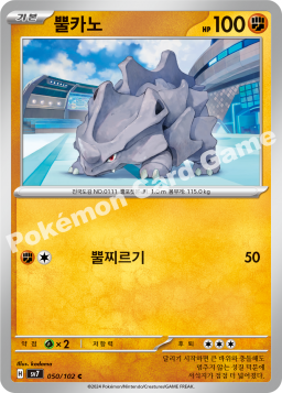 Rhyhorn (뿔카노)