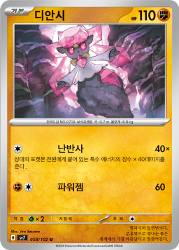 Diancie (디안시)