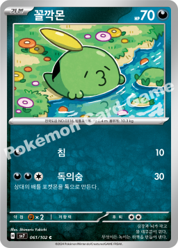 Gulpin (꼴깍몬)