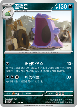 Swalot (꿀꺽몬)