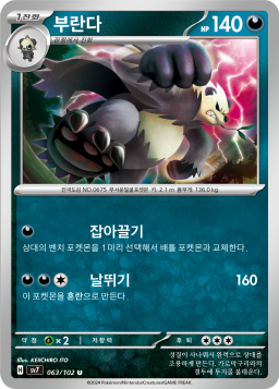 Pangoro (부란다)
