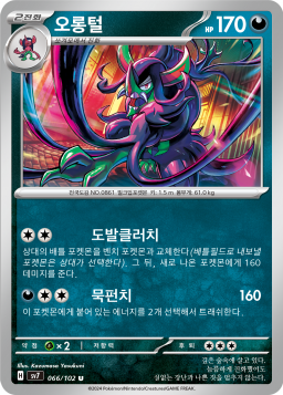 Grimmsnarl (오롱털)