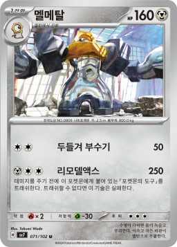 Melmetal (멜메탈)