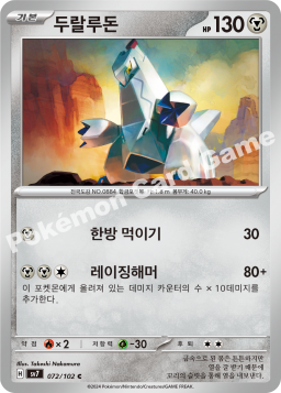 Duraludon (두랄루돈)