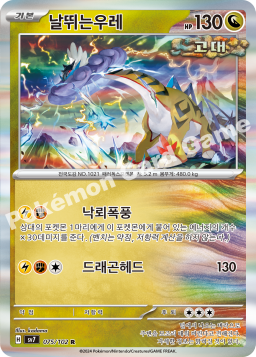Raging Bolt (날뛰는우레)