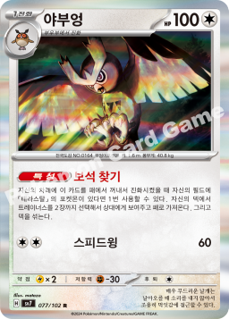 Noctowl (야부엉)