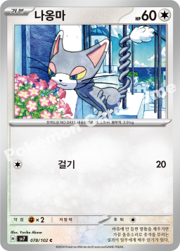 Glameow (나옹마)