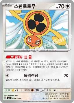 스핀로토무