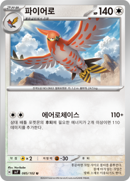 Talonflame (파이어로)