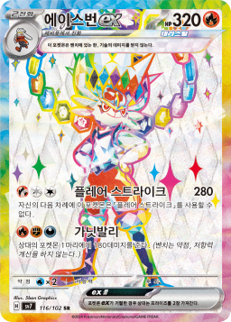 Cinderace ex (에이스번 ex)