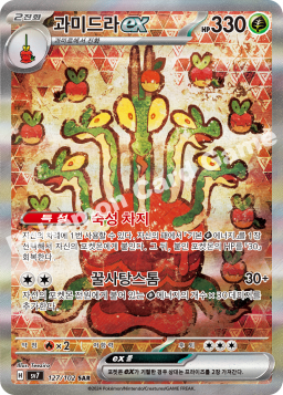 Hydrapple ex (과미드라 ex)