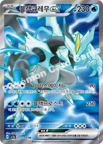 블랙큐레무 ex