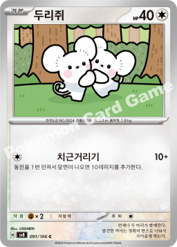 Tandemaus (두리쥐)