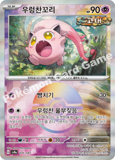 우렁찬꼬리